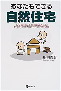 2025，爆買い 【中古】 あなたもできる自然住宅 その他