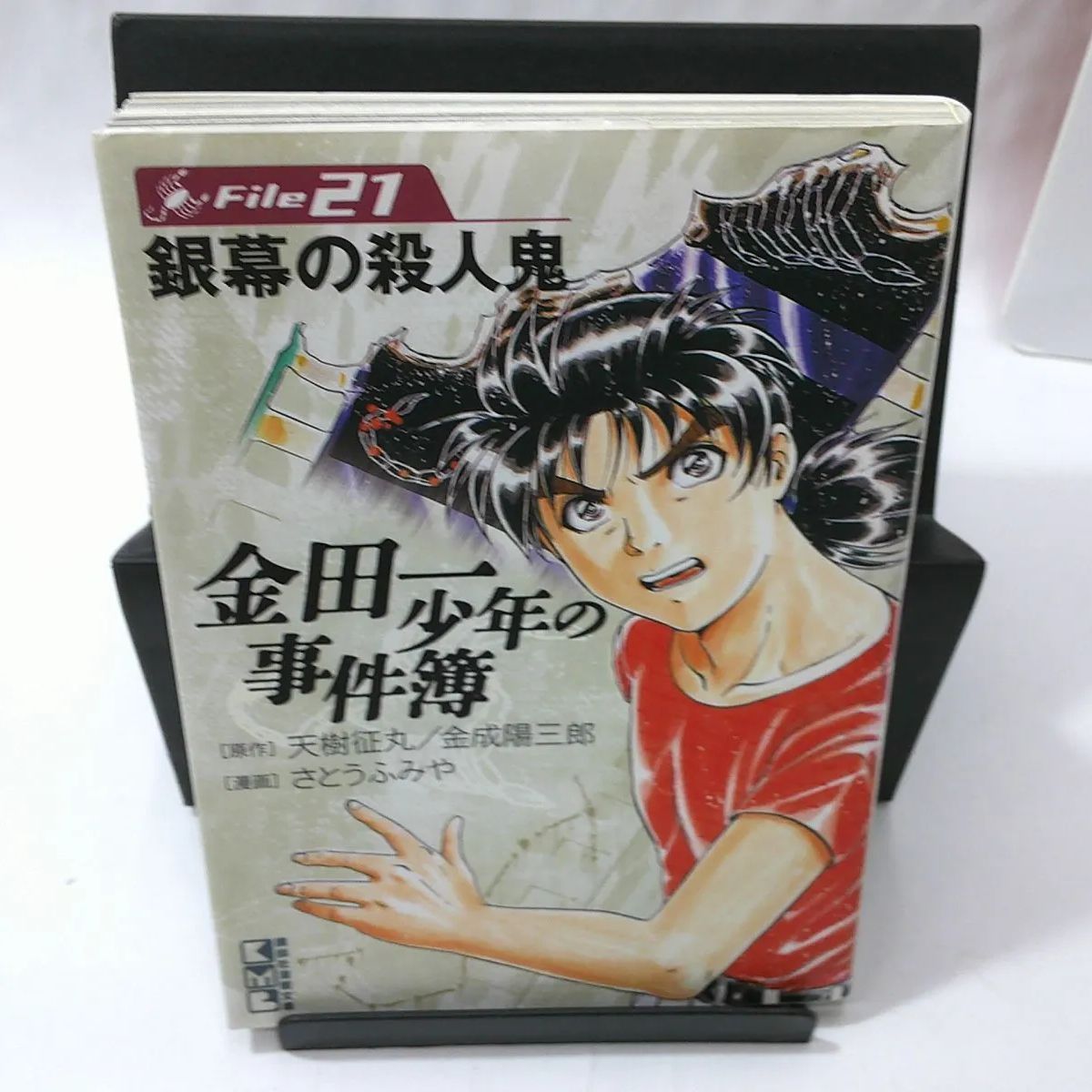 中古】講談社漫画文庫 金田一少年の事件簿 〈file 21〉 銀幕の殺人鬼/ 天樹征丸/金成陽三郎 - メルカリ