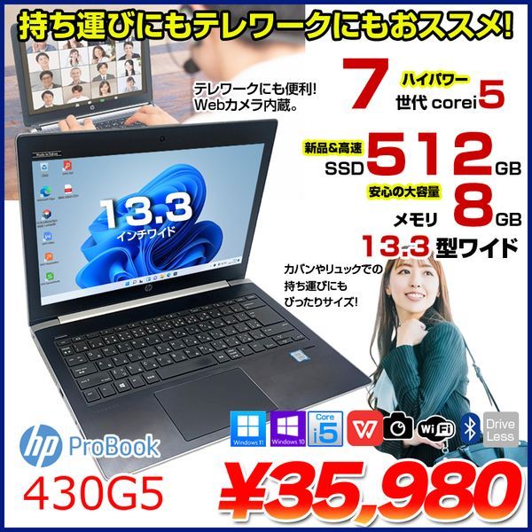 HP PROBOOK 430G5 中古 ノートパソコン Office Win10 or Win11  第7世代 [Core i5 7200U メモリ8GB SSD512GB 無線 カメラ 13.3型] :良品