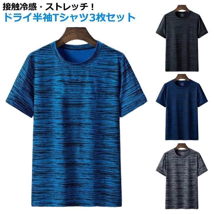 3枚組！伸縮性 下着 夏 春 速乾 接触冷感 ドライTシャツ クルー