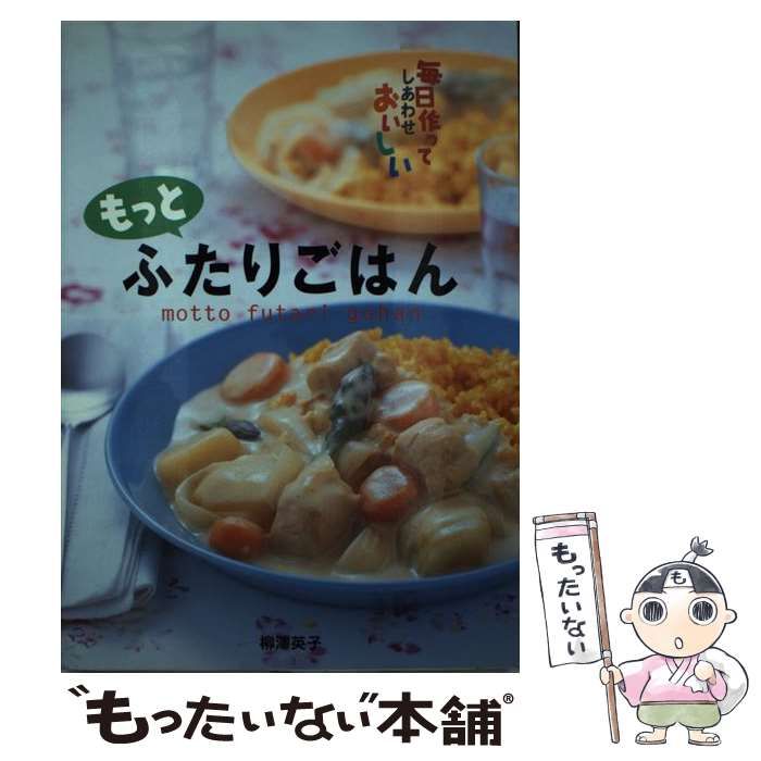 中古】 もっとふたりごはん 毎日作ってしあわせおいしい / 柳澤英子 