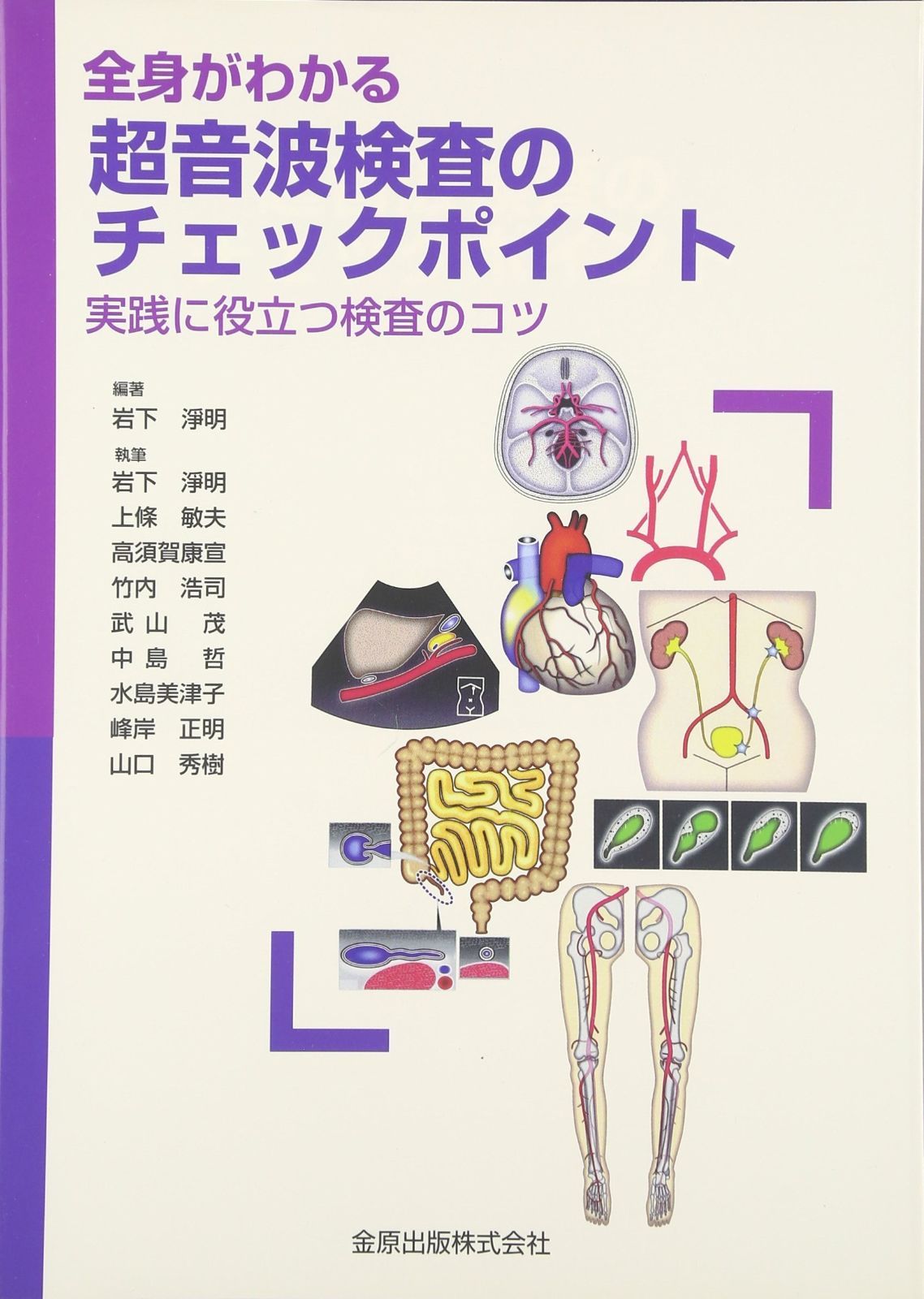 全身がわかる超音波検査のチェックポイント 実践に役立つ検査のコツ