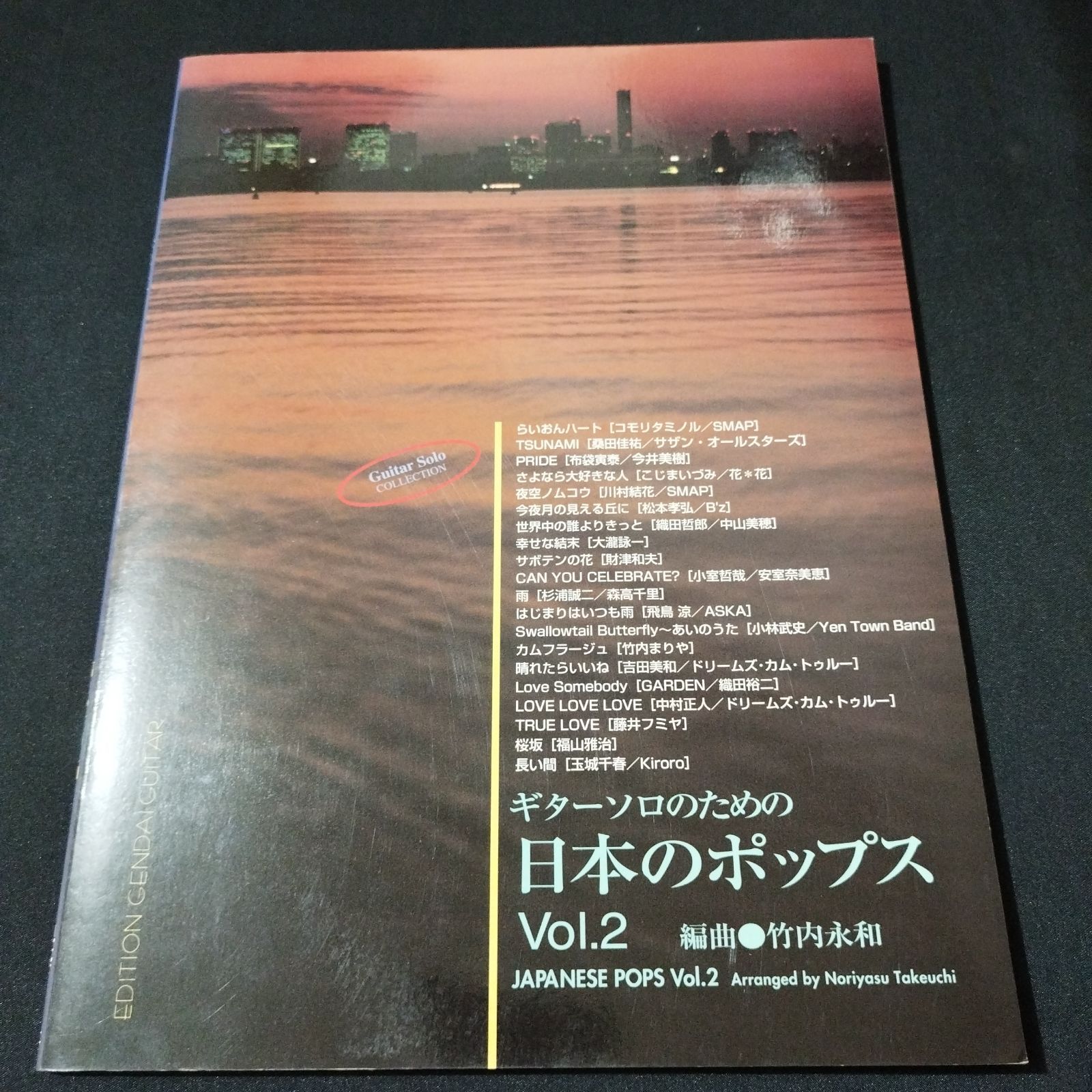 ギター・ソロ 竹内永和・編曲 日本のポップスVol.2 楽譜 棚Ma2 2025-07  
