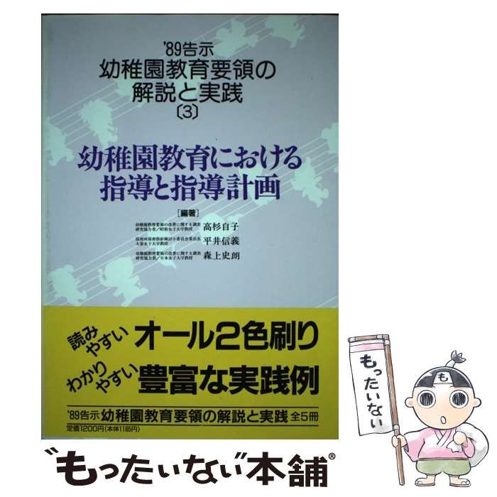 【中古】 幼稚園教育要領の解説と実践 ’８９告示　５/小学館/高杉自子 Amazon.co.jp: '89告示幼稚園教育要領の解説と実践 5 : 高杉 自