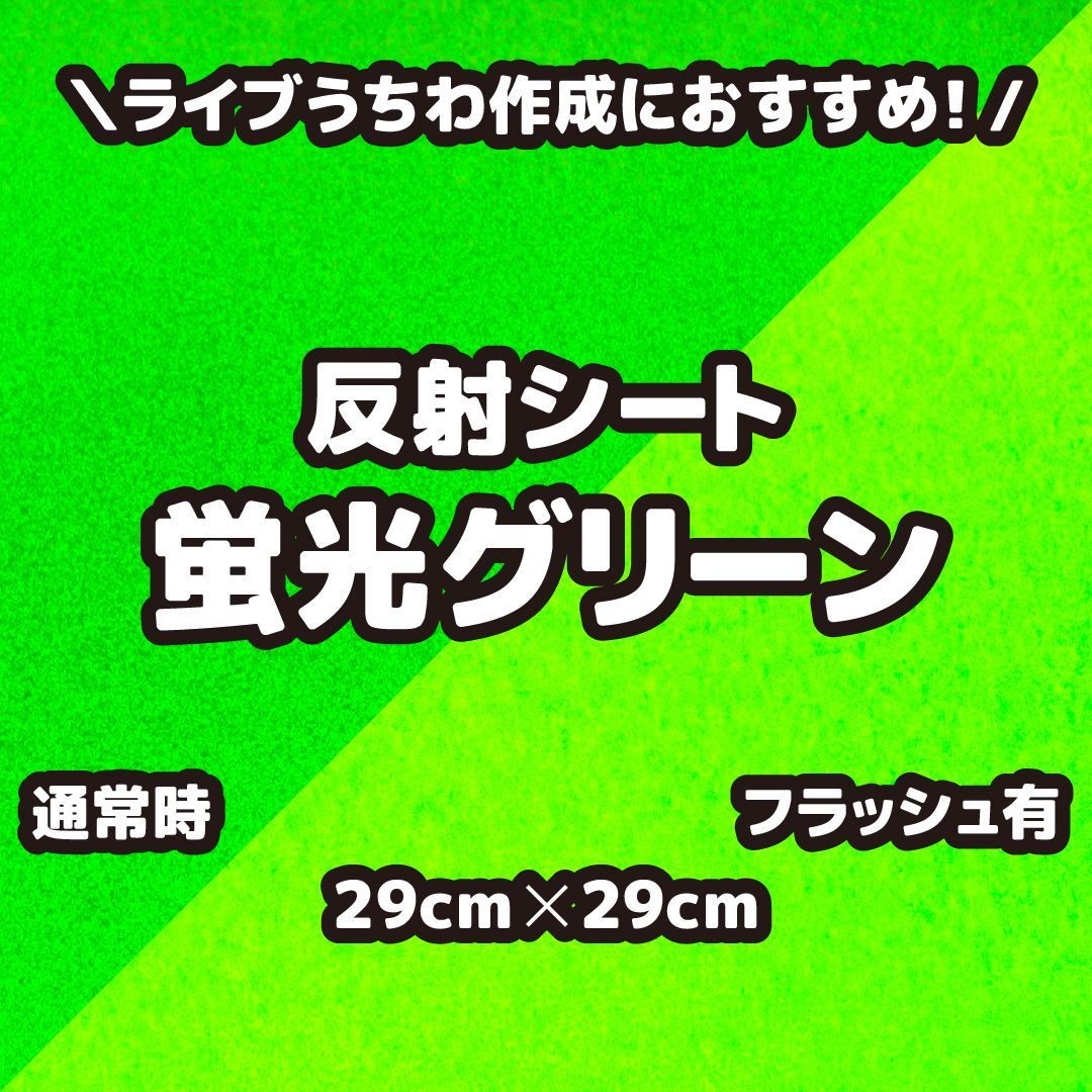 反射シート蛍光グリーン（シールタイプ） 29cm×29cm うちわ文字作りに