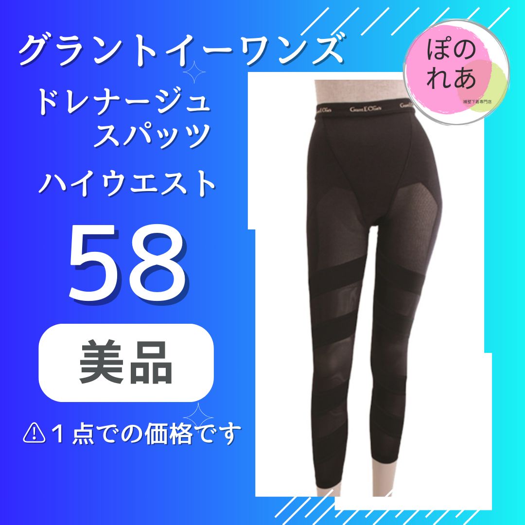 グラントイーワンズ ドレナージュスパッツ ハイウエスト 58