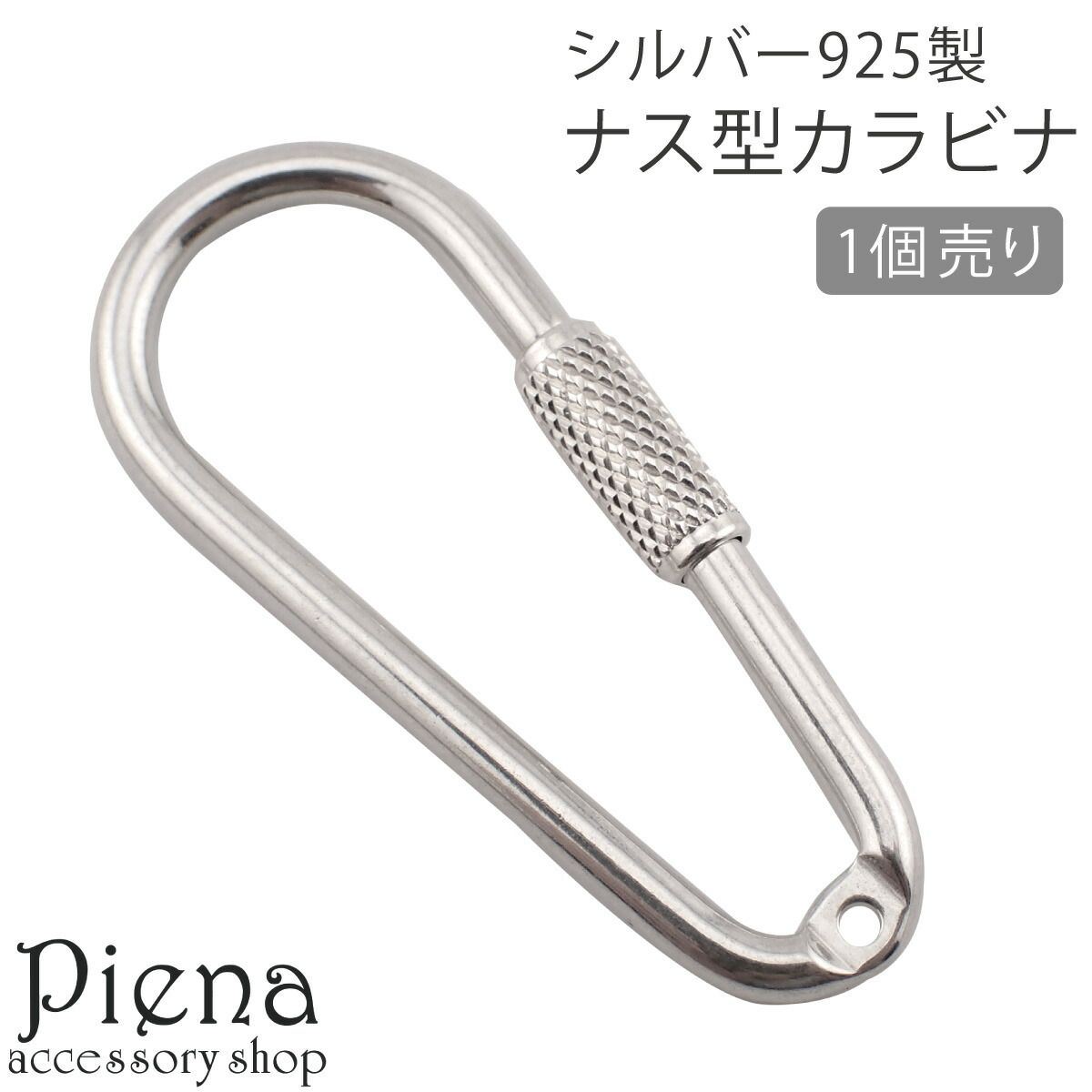 カラビナ キーホルダー シルバー925 ナス型 ネジ式 ネジロック シンプル お肌に優しい 金属アレルギー対応 SILVER925 アウトドア 登山 釣り レジャー デイリー 誕生日 記念日 プレゼント ギフト