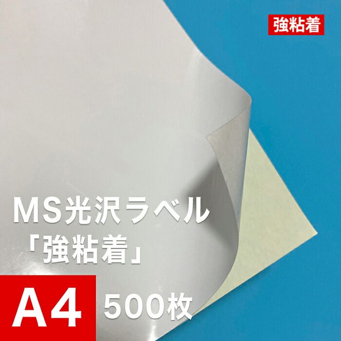 MS光沢ラベル 「強粘着」 A4サイズ：500枚