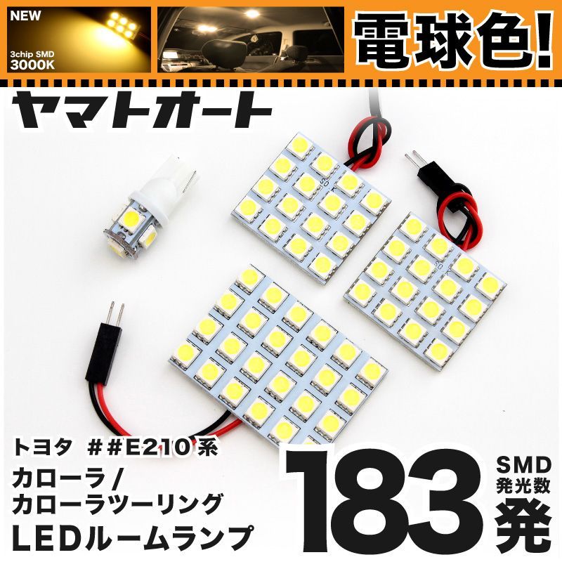 電球色車検対応 車検対応 カローラツーリング WxB LED ルームランプ NRE210W [令和1.10～] トヨタ 183発 4点 3000K 室内灯 カスタム パーツ アクセサリ