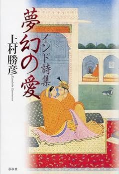 【中古】(非常に良い)インド詩集 夢幻の愛