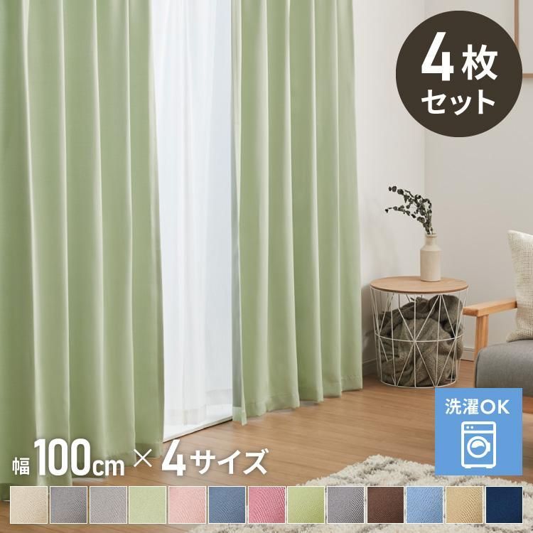 カーテン 4枚セット レースカーテン付き 幅100cm×4サイズ 洗える ウォッシャブル おしゃれ 北欧 遮光 タッセル付き アジャスターフック付き