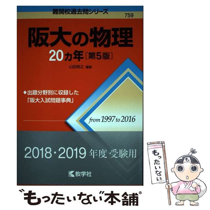 中古】 阪大の物理20カ年 第5版 (難関校過去問シリーズ) / 山田裕之 / 教学社 - メルカリ