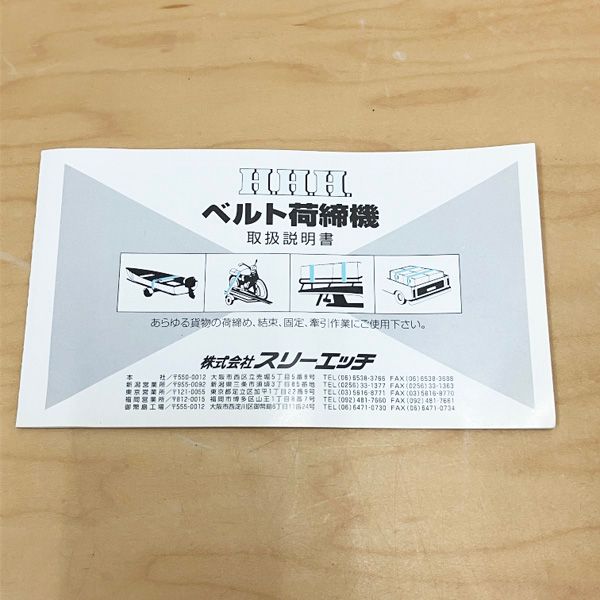 HHH/スリーエッチ 【未使用】特注サイズ 0.7M×5M ラチェット式 ベルト 
