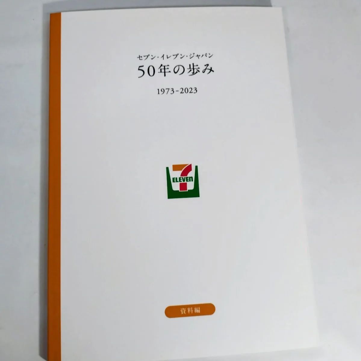 50年の歩み 1973-2023 セブン-イレブン　ジャパン　本　記念誌　経済 50年の歩み 1973-2023 セブン-イレブン ジャパン 本 記念誌