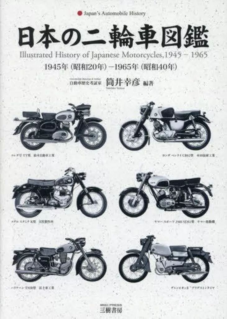 単行本 実用 ≪スポーツ 体育≫ 日本の二輪車図鑑 1945年 昭和20年 -1965年 昭和40年 | 筒井幸彦