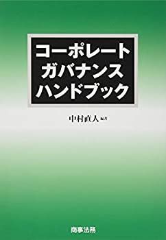 低価，大人気 【中古】 コーポレートガバナンスハンドブック その他
