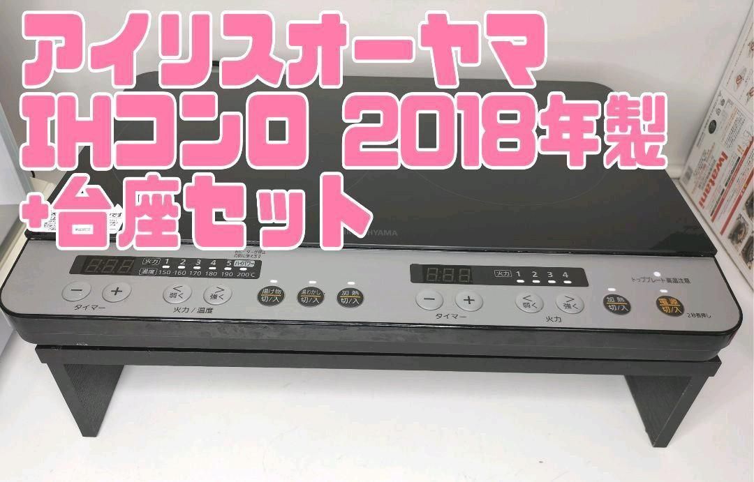 IRIS OHYAMA 2口IHコンロ+台座付 2018年製 IHK-W12-B - クイック配送