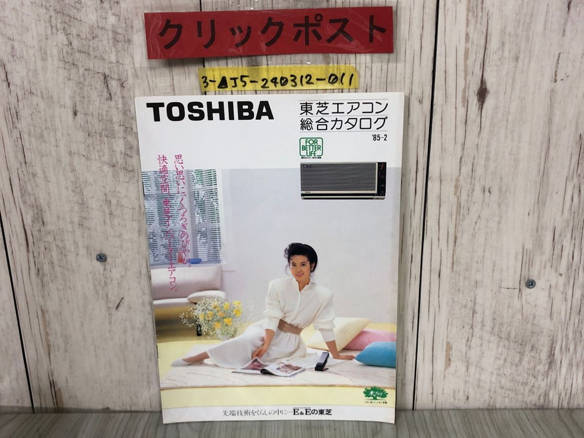 3-△【カタログのみ】 TOSHIBA 東芝 エアコン 昭和60年2月 1985年 名取裕子 インバーター 床置形 折れあり - メルカリ