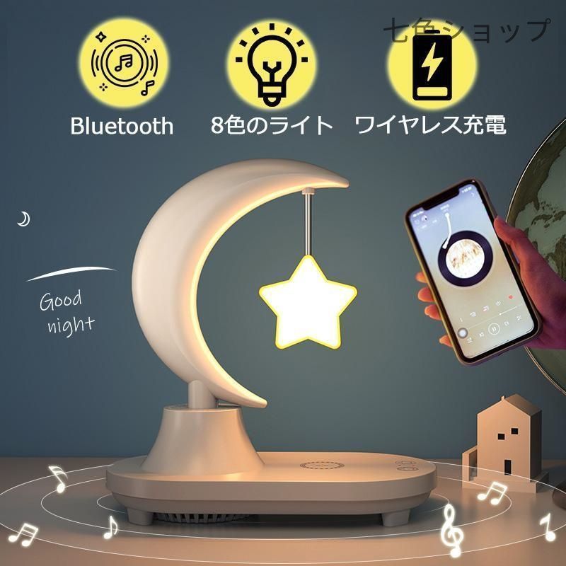 星型 ナイト ライト スター スマート調光 ブルートゥース スピーカー ワイヤレス充電 置くだけ充電 おしゃれ 大音量 インテリア ベッドサイ