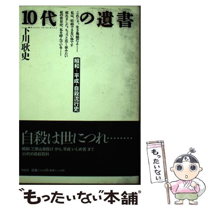 中古】 10代の遺書 昭和～平成・自殺流行史 / 下川 耿史 / 作品社