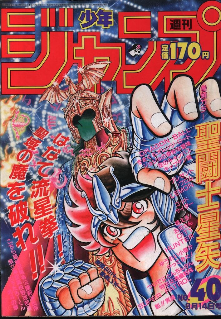 集英社 1987年 昭和62年 の漫画雑誌 週刊少年ジャンプ 1987年 昭和62年 40