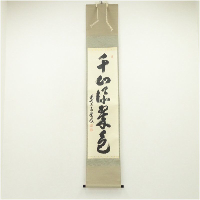 前大徳 足立泰道筆 千山添翠色 一行書 肉筆紙本掛軸 共箱 掛け軸 床の間 書 おしゃれ 絵画 表具 芸術 茶道 年中掛け インテリア 茶掛 掛物 和室 5月 春