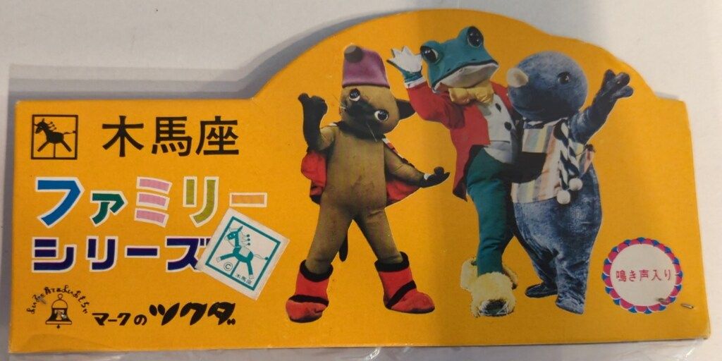 ツクダ 木馬座ファミリーシリーズ 藤城清治 ケロヨンレースカー
