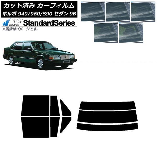 カーフィルム ボルボ 940/960/S90 9B セダン 1990年～1998年 リアセット(分割) WINCOS スタンダード 選べる5フィルムカラー AP-WFGY0327-RDR3