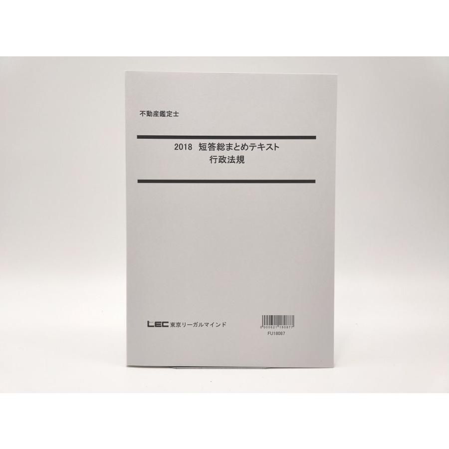 インボイス対応 2018 LEC 不動産鑑定士 短答総まとめテキスト 行政法規 その2 - メルカリ