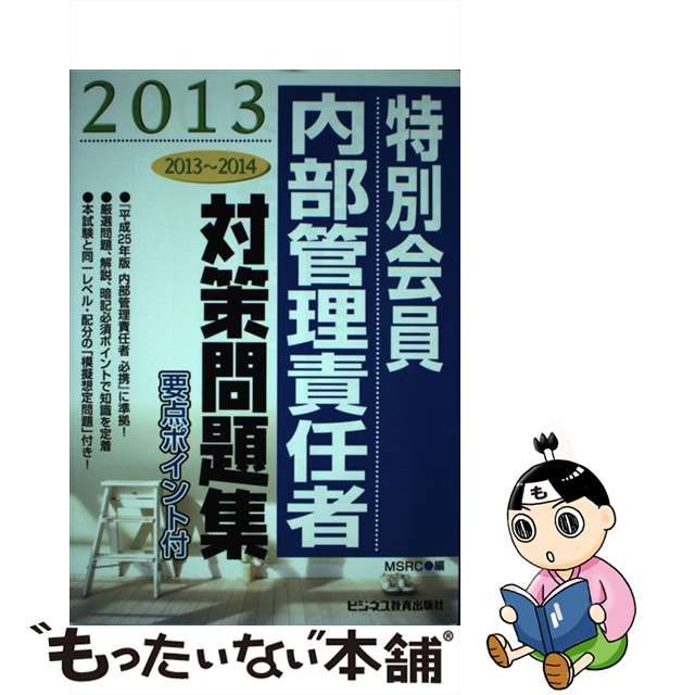 2022-2023会員内部管理責任者学習テキスト、2021-2022 対策問題集