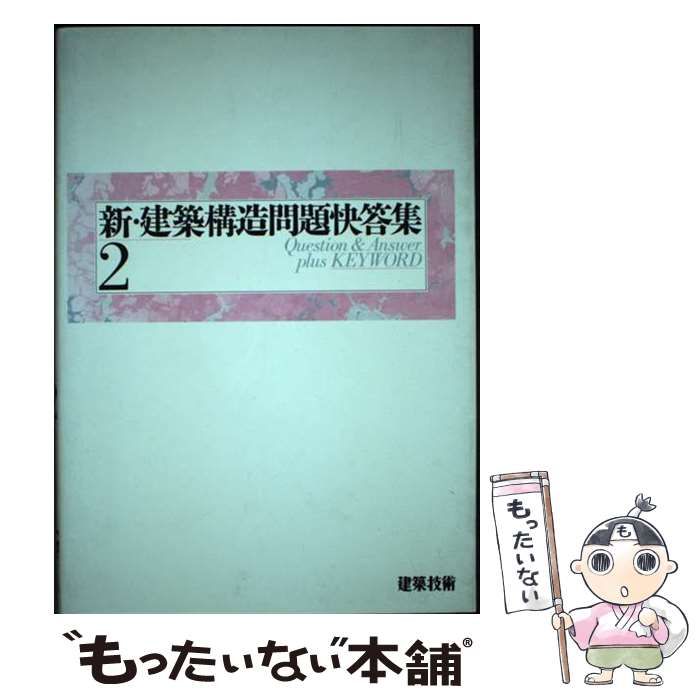 【中古】 新・建築構造問題快答集 ２/建築技術 新・建築構造問題快答集 (2) |本 | 通販 | Amazon