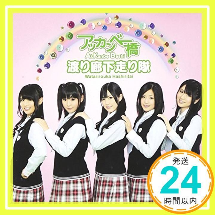 アッカンベー橋 通常盤 CD Only CD 渡り廊下走り隊_02