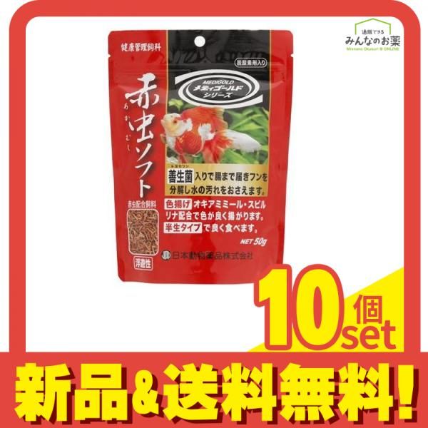 JPD 赤虫ソフト 鑑賞魚用 健康管理飼料 50g 10個セット