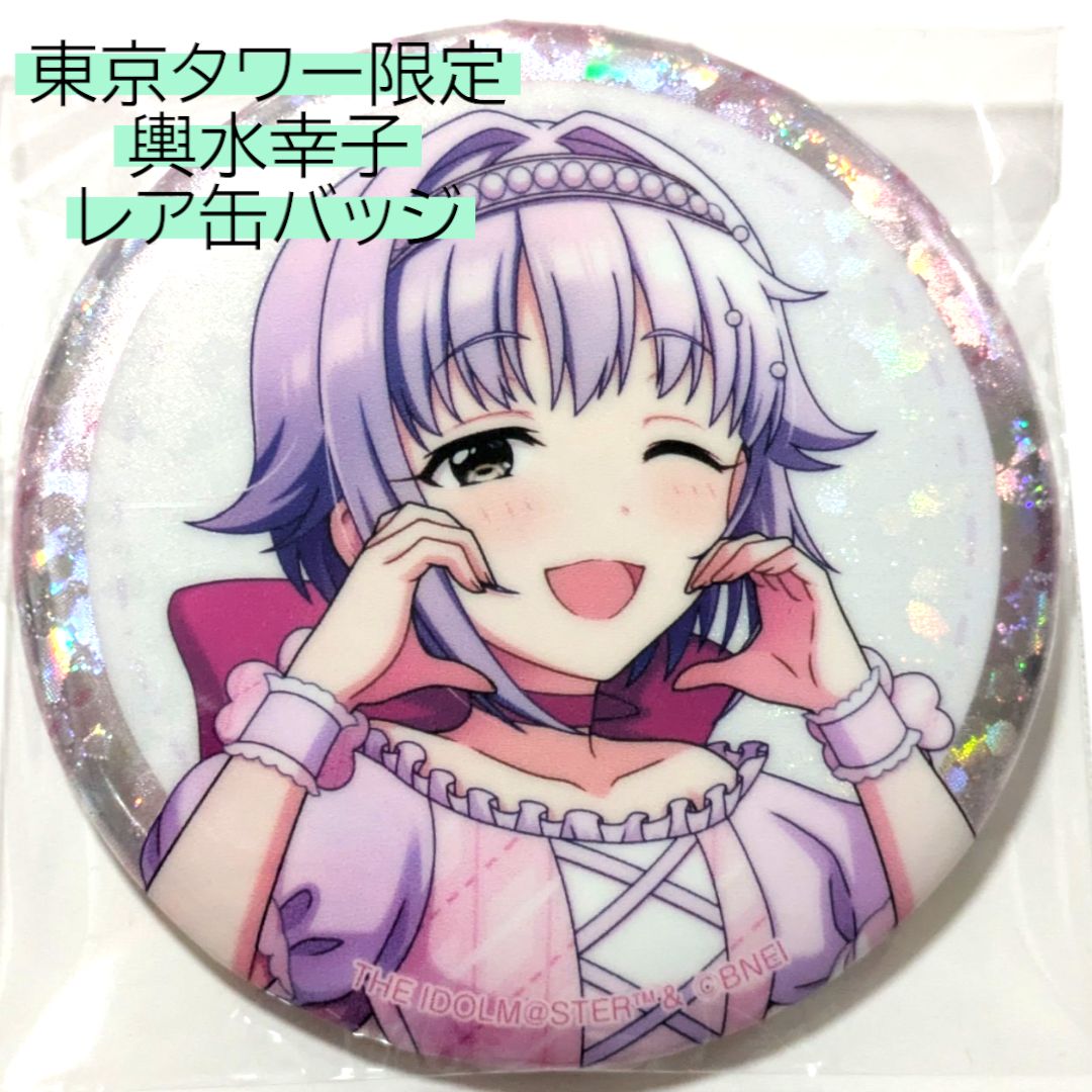 最旬ダウン 送料無料 24時間以内発送 新品 輿水幸子 TD缶バッジ レア ピンズ・ピンバッジ・缶バッジ