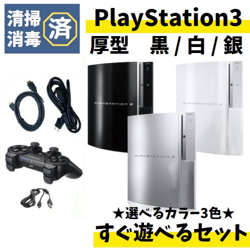 ☆PS2非対応型☆ 読込OK PS3 本体 40GB以上 厚型 すぐ遊べる セット