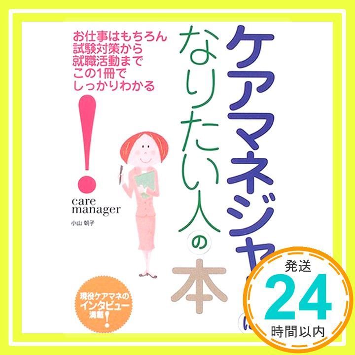 ケアマネジャーになりたい人の本: お仕事はもちろん試験対策から