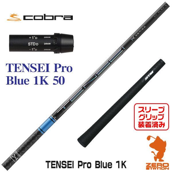 【新品】コブラ スリーブ付きシャフト 三菱ケミカル TENSEI Pro Blue 1K テンセイ プロ ブルー 1K 50 [45.00インチ]