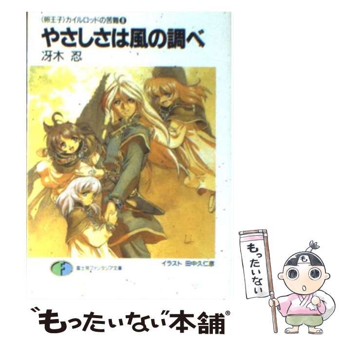 【中古】 やさしさは風の調べ ＜卵王子＞カイルロッドの苦難 8 (富士見ファンタジア文庫) / 冴木忍 / 富士見書房