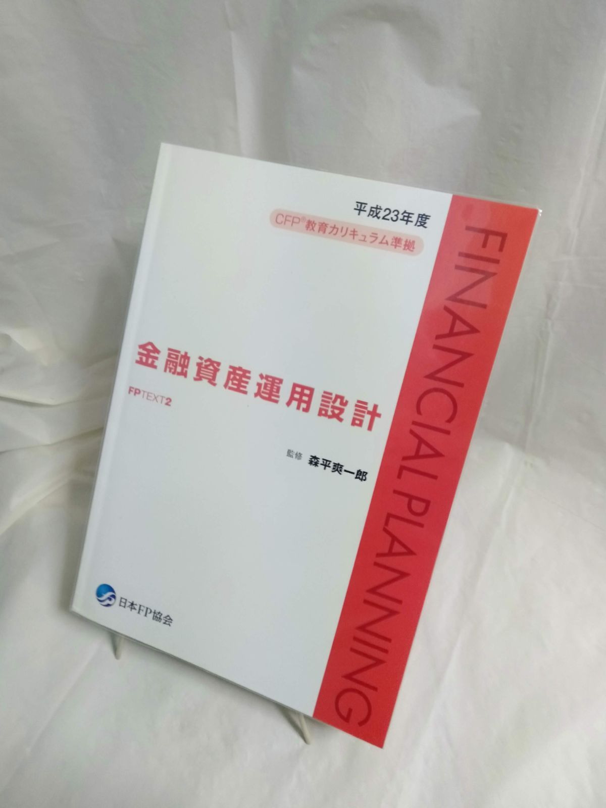 単行本】金融資産運用設計 平成23年度 - メルカリ