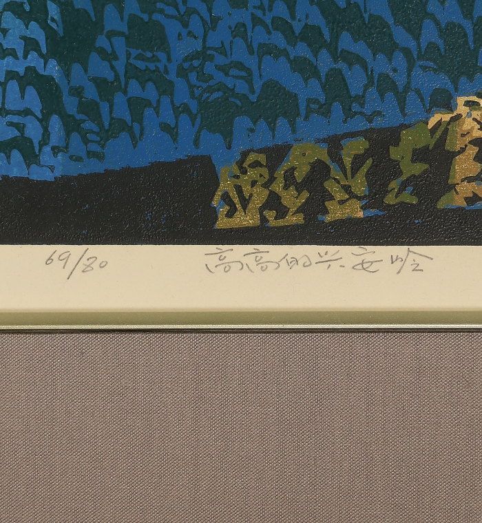 dr1812 美品 額装 陳玉平作 風景画 「高々的興安嶺」 木版 中国画 版