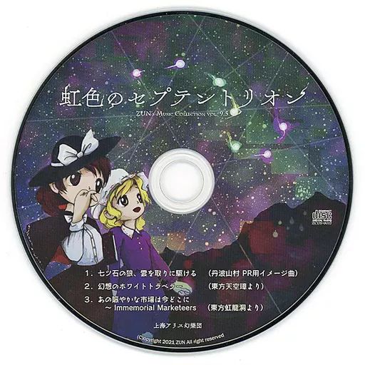 値下げ 同人音楽CDソフト　虹色のセプテントリオン / 上海アリス幻樂団 ZUN - 上海アリス幻樂団 - 虹色のセプテントリオン - ZUN's