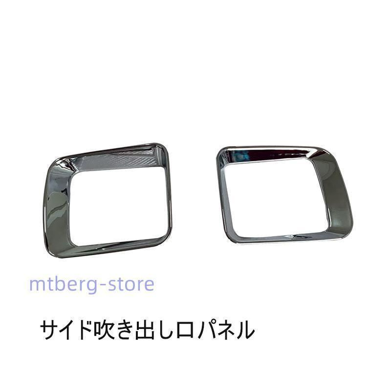 ダイハツ アトレー コンソールパネル 内装 ハイゼットカーゴ Atrai S700V S710V インテリアパネル メッキ仕上げ 吹き出し口ガーニッシュ