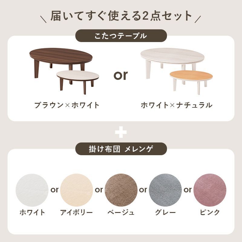2点セット 楕円こたつ うす掛け布団 こたつセット リバーシブルこたつテーブル ふわとろこたつ布団 アベルメレンゲ 幅105㎝ 8601