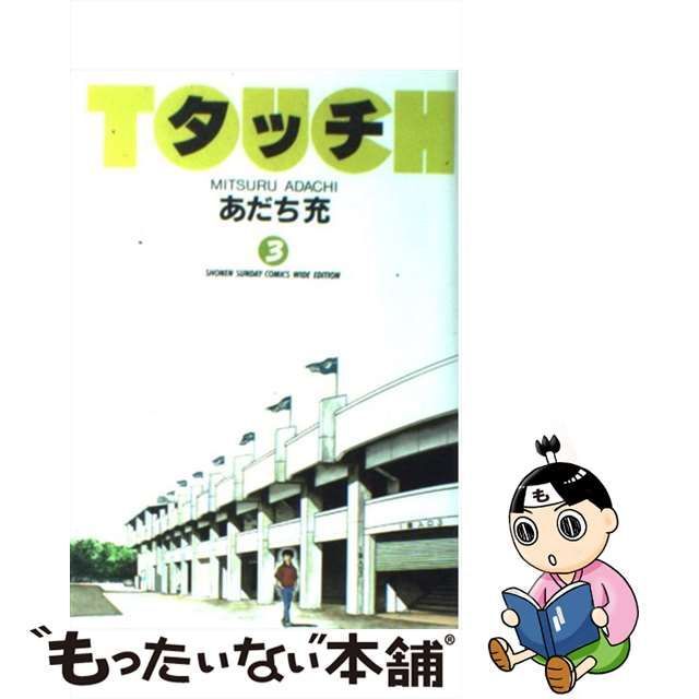 【中古】 タッチ 3 (少年サンデーコミックスワイド版) / あだち 充 / 小学館