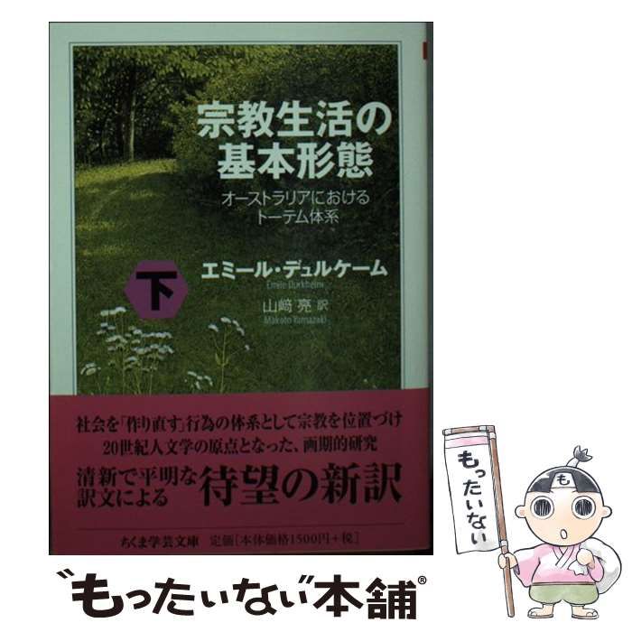中古】宗教生活の基本形態 : オーストラリアにおけるトーテム体系 上下