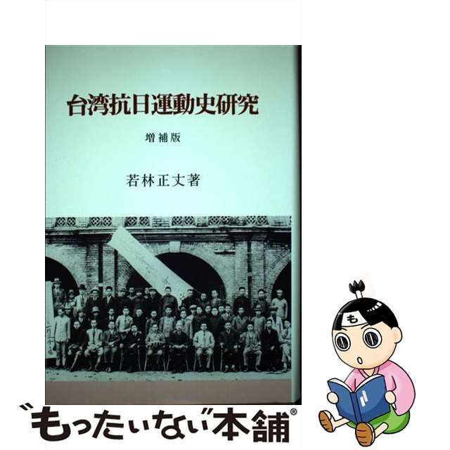 中古】 台湾抗日運動史研究 / 若林 正丈 / 研文出版 - もったいない