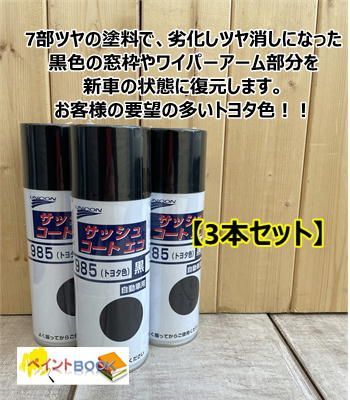 サッシュコートエコ 985（トヨタ色 黒） 【3本】 容量420ml ユニコン 石原ケミカル