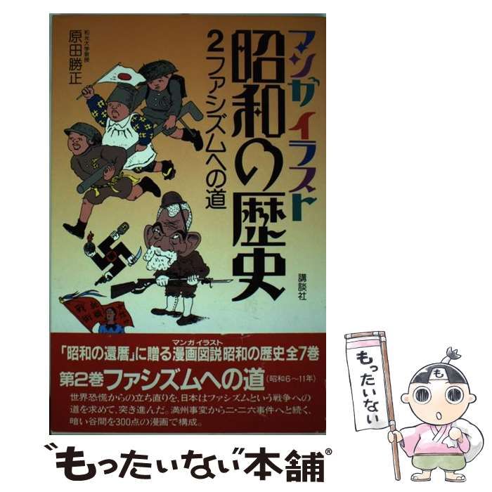 【中古】 マンガイラスト昭和の歴史 ２/講談社/原田勝正 中古】 マンガイラスト 昭和の歴史 2 / 原田 勝正 / 講談社