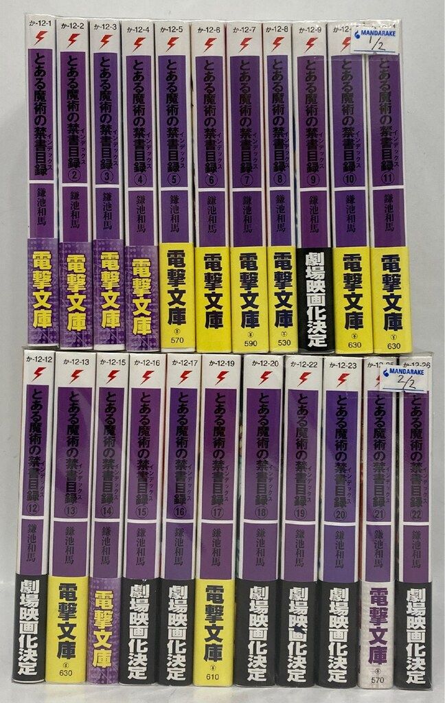 アスキーメディアワークス 電撃文庫 鎌池和馬 とある魔術の禁書目録 全22巻セット セット