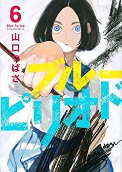 【中古】ブルーピリオド コミック 1-6巻セット